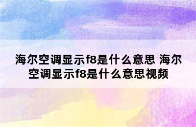 海尔空调显示f8是什么意思 海尔空调显示f8是什么意思视频